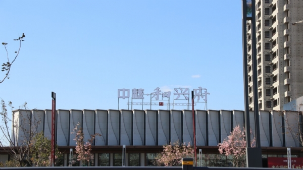 中核和兴府