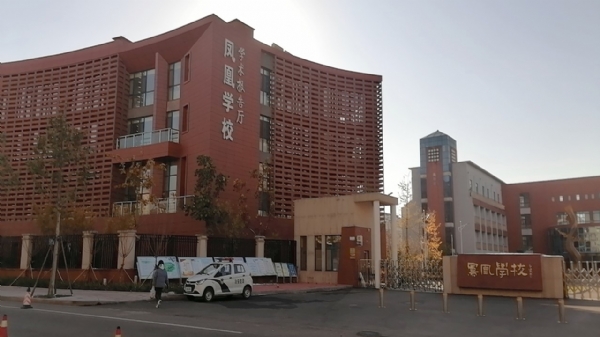 凤凰学校